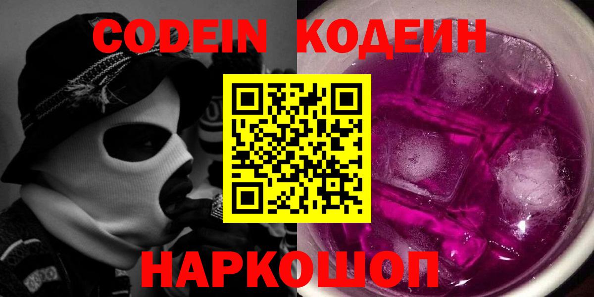 Кодеиновый сироп Lean напиток Lean (лин)  Codein Purple Drank  Смоленск  Вход с VPN 